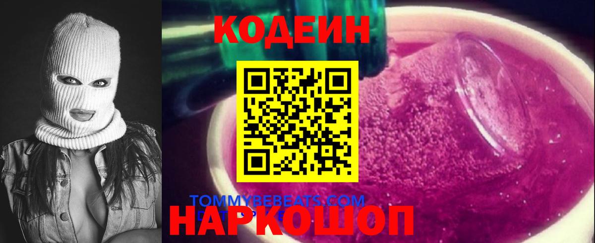 Codein напиток Lean (лин)  Кодеиновый сироп Lean Purple Drank  Вход с VPN  Алейск 